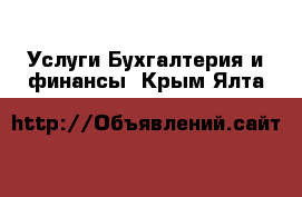 Услуги Бухгалтерия и финансы. Крым,Ялта